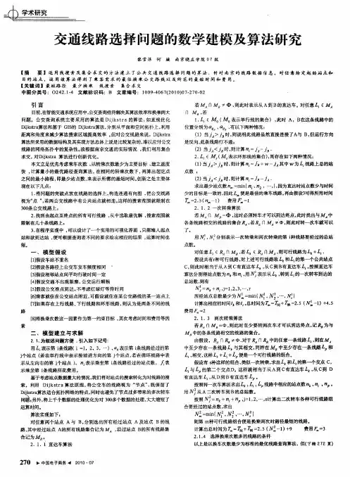 交通线路选择问题的数学建模及算法研究
