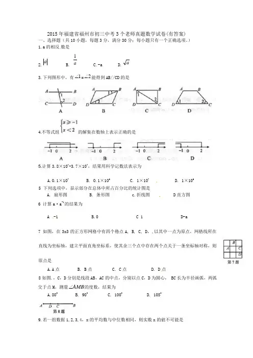福建省福州市初三中考3个老师真题数学试卷有答案