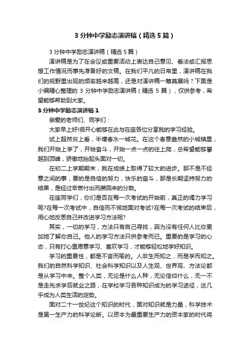3分钟中学励志演讲稿（精选5篇）