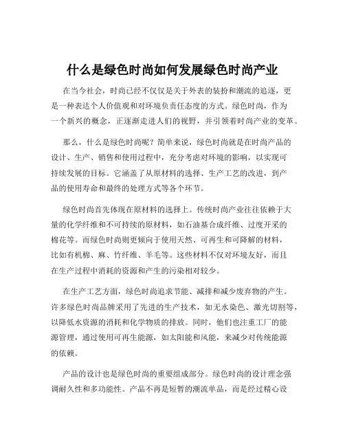什么是绿色时尚如何发展绿色时尚产业