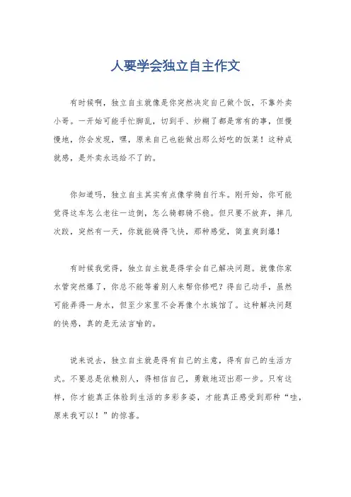 人要学会独立自主作文