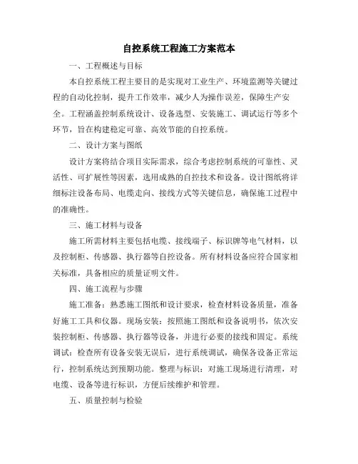 自控系统工程施工方案范本