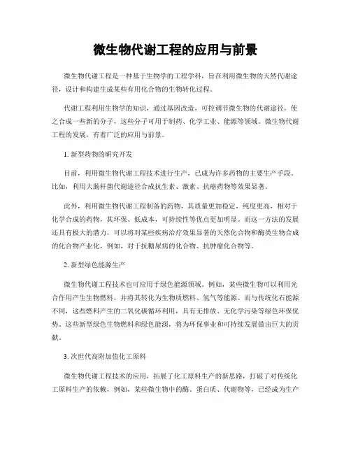 微生物代谢工程的应用与前景