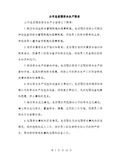 公司总经理安全生产职责（4篇）