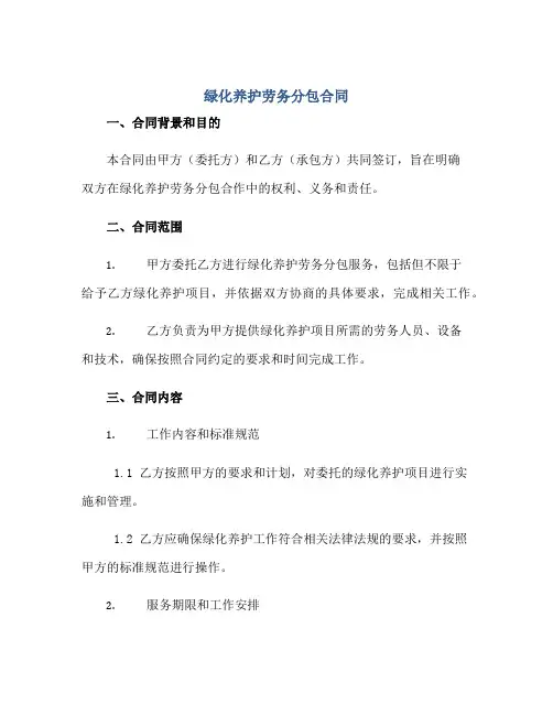 绿化养护劳务分包(合同) 完整版doc
