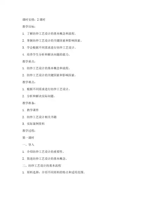 纺纱工艺设计教案模板及范文