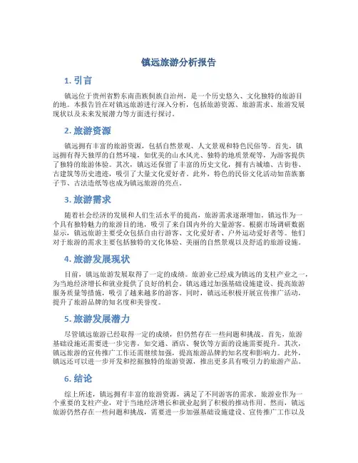 镇远旅游分析报告