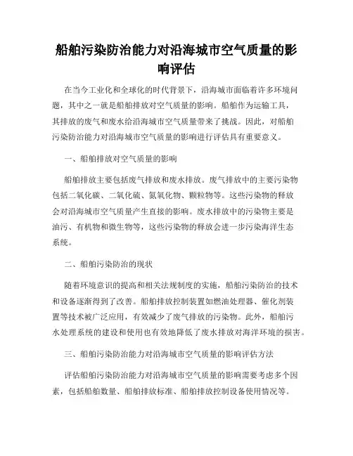 船舶污染防治能力对沿海城市空气质量的影响评估