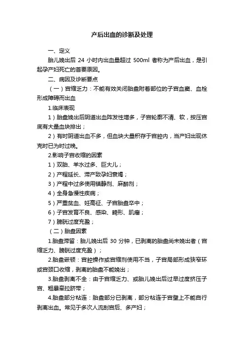 产后出血的诊断及处理