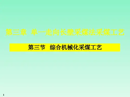 综合机械化采煤工艺.pptx