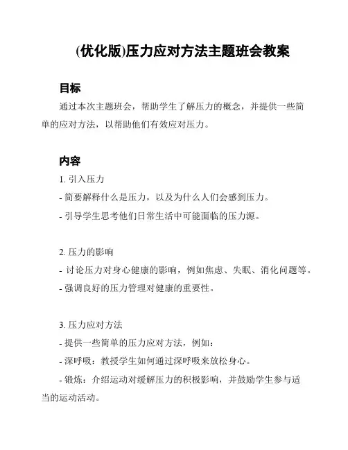 (优化版)压力应对方法主题班会教案