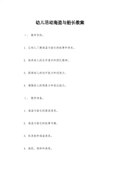 幼儿活动海盗与船长教案