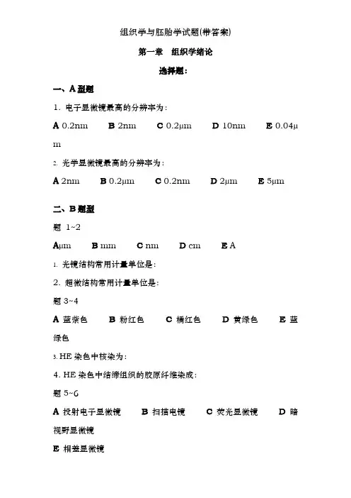 组织学与胚胎学试题(带答案)