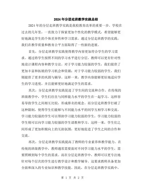 2024年分层走班教学实践总结