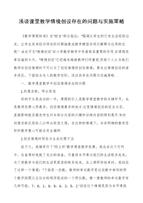 浅谈课堂教学情境创设存在的问题与实施策略