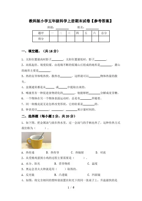 教科版小学五年级科学上册期末试卷【参考答案】