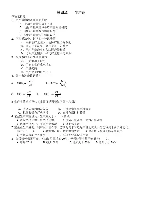 西方经济学第四章 习题