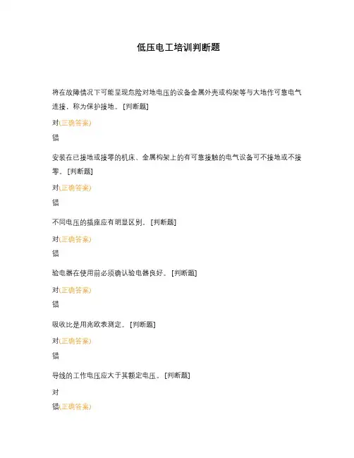 低压电工培训判断题 (1)
