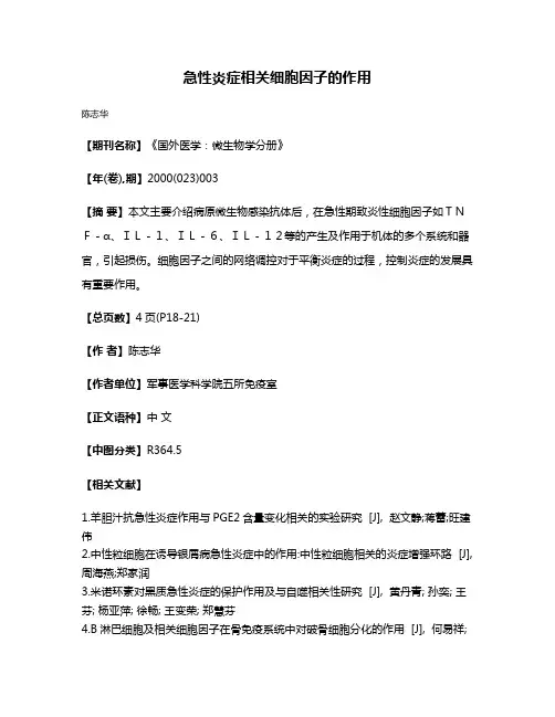急性炎症相关细胞因子的作用