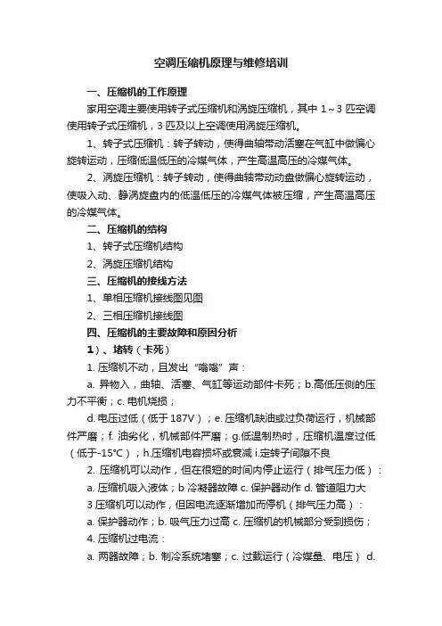空调压缩机原理与维修培训