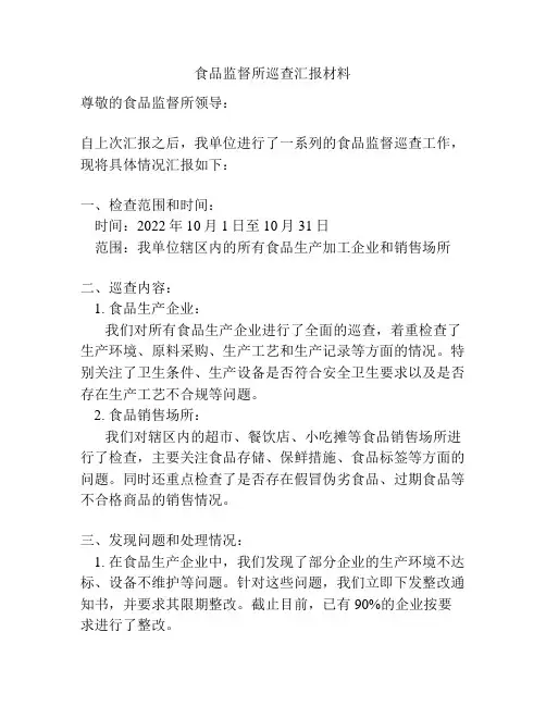食品监督所巡查汇报材料