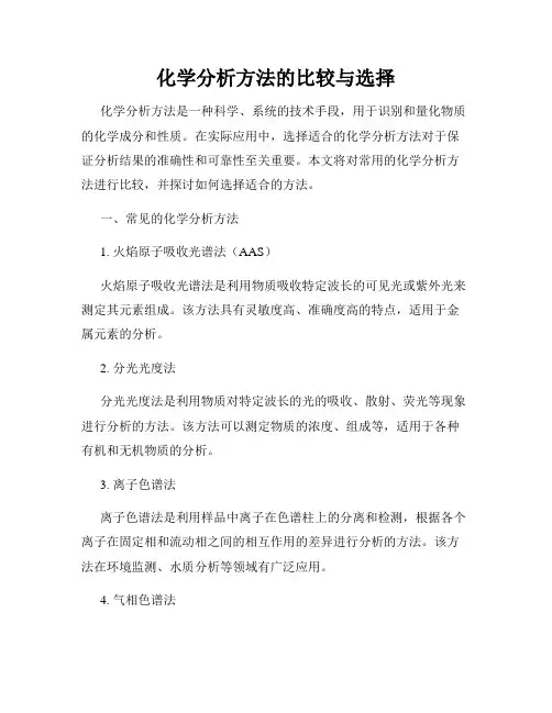 化学分析方法的比较与选择