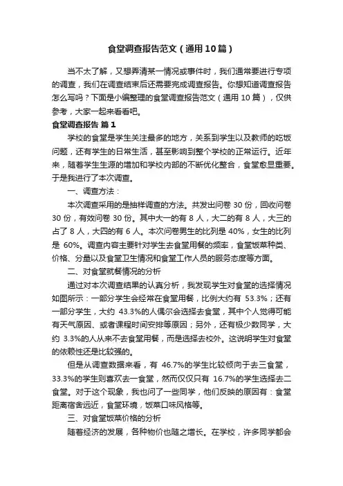 食堂调查报告范文（通用10篇）
