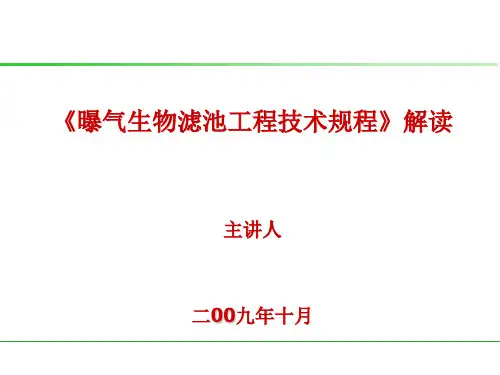 曝气生物滤池工程技术规程讲座
