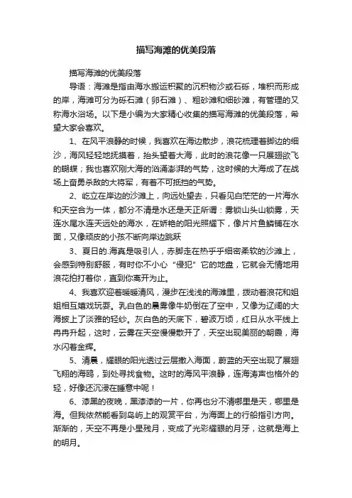 描写海滩的优美段落