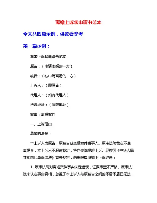 离婚上诉状申请书范本