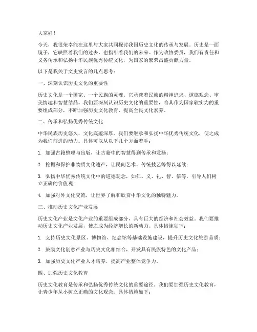 政协委员文史发言稿范文