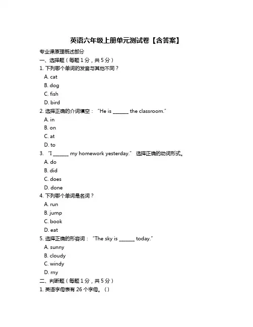 英语六年级上册单元测试卷【含答案】