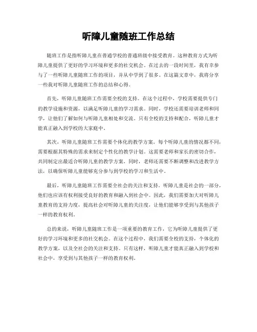 听障儿童随班工作总结