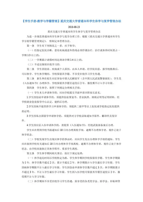 20【学生手册-教学与学籍管理】重庆交通大学普通本科学生休学与复学管理办法