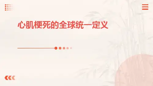 心肌梗死的全球统一定义