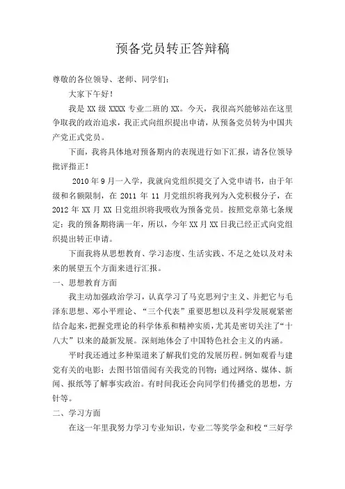 预备党员转正答辩稿