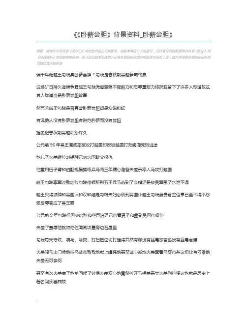 《卧薪尝胆》背景资料_卧薪尝胆