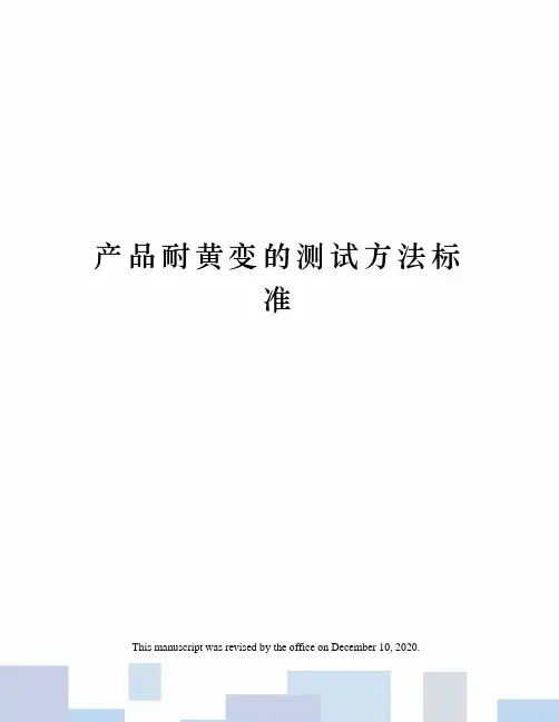 产品耐黄变的测试方法标准