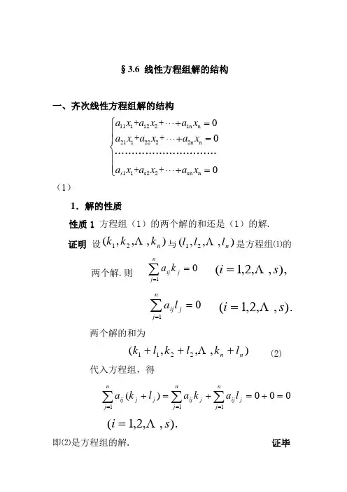 线性方程组解的结构
