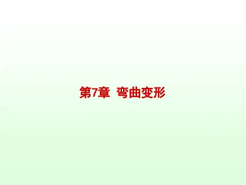 材料力学    第7章_弯曲变形