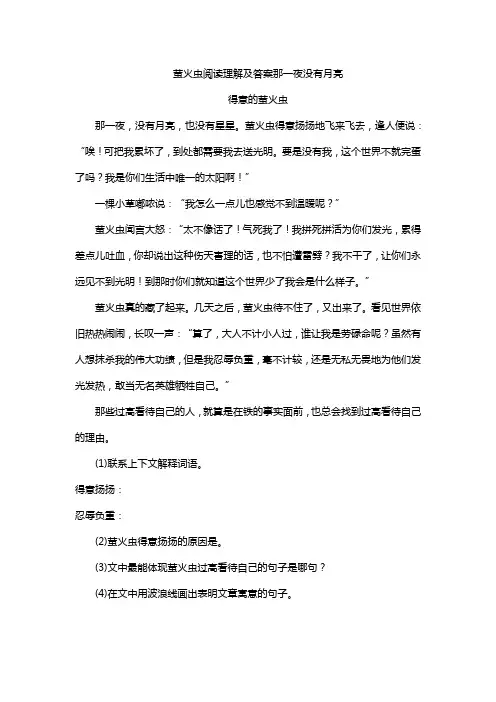萤火虫阅读理解及答案那一夜没有月亮