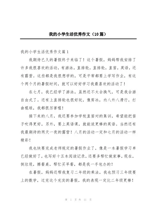 我的小学生活优秀作文(10篇)