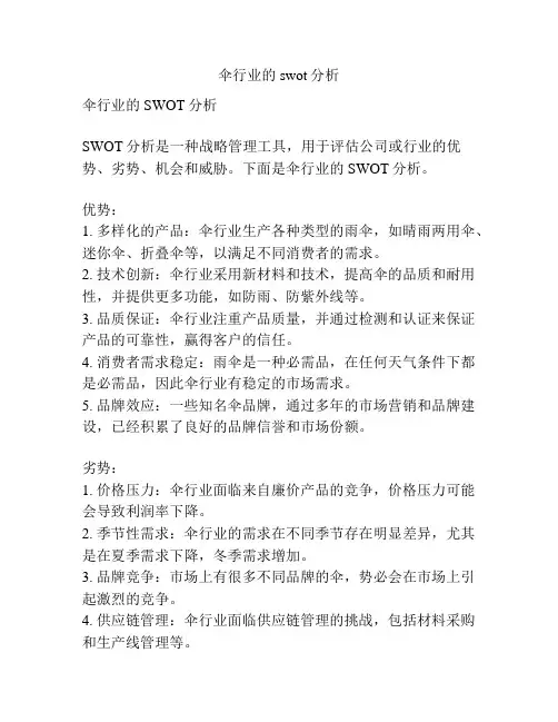 伞行业的swot分析