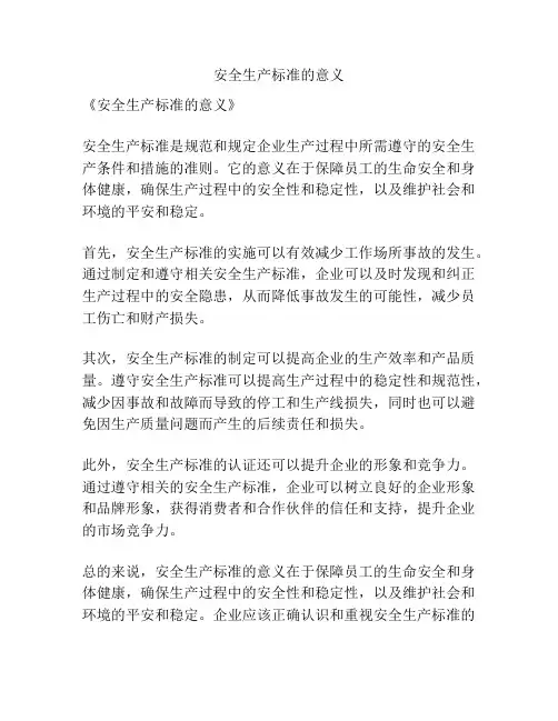 安全生产标准的意义