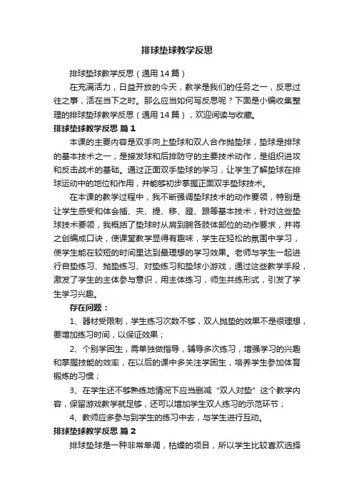 排球垫球教学反思（通用14篇）