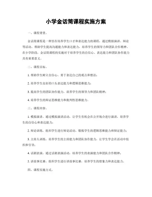 小学金话筒课程实施方案