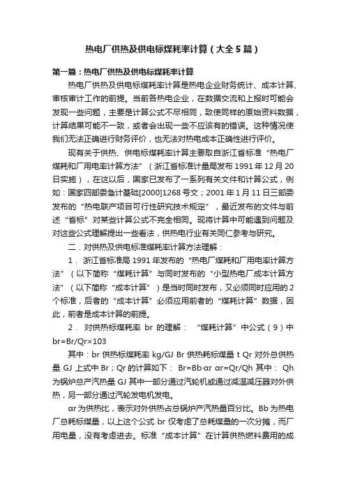 热电厂供热及供电标煤耗率计算（大全5篇）