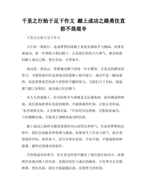 千里之行始于足下作文  踏上成功之路勇往直前不畏艰辛