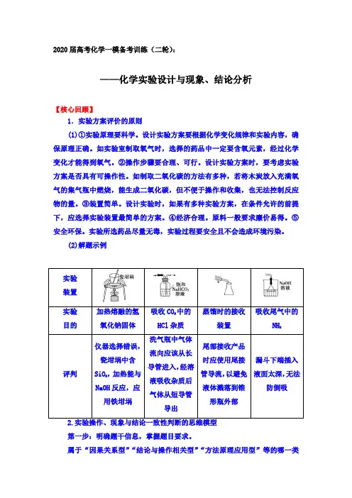 2020届高考化学一模备考训练(二轮)：化学实验设计和现象、结论分析【核心回顾、方法总结、题组训练】