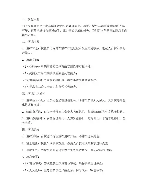 车辆事故应急桌面演练方案